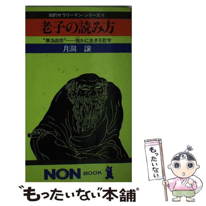 【中古】 老子の読み方 “無為自然”ー強かに生きる哲学 / 月洞 譲 / 祥伝社 [新書]【メール便送料無料】【あす楽対応】