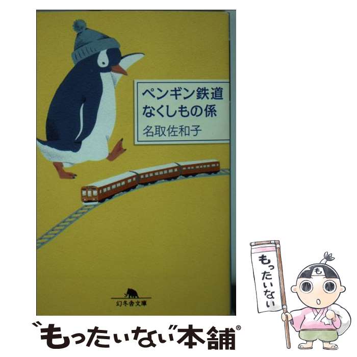 【中古】 ペンギン鉄道なくしもの係 / 名取 佐和子 / 幻