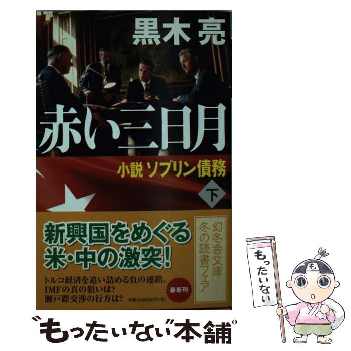 【中古】 赤い三日月 小説ソブリン債務 下 / 黒木 亮 / 幻冬舎 文庫 【メール便送料無料】【あす楽対応】