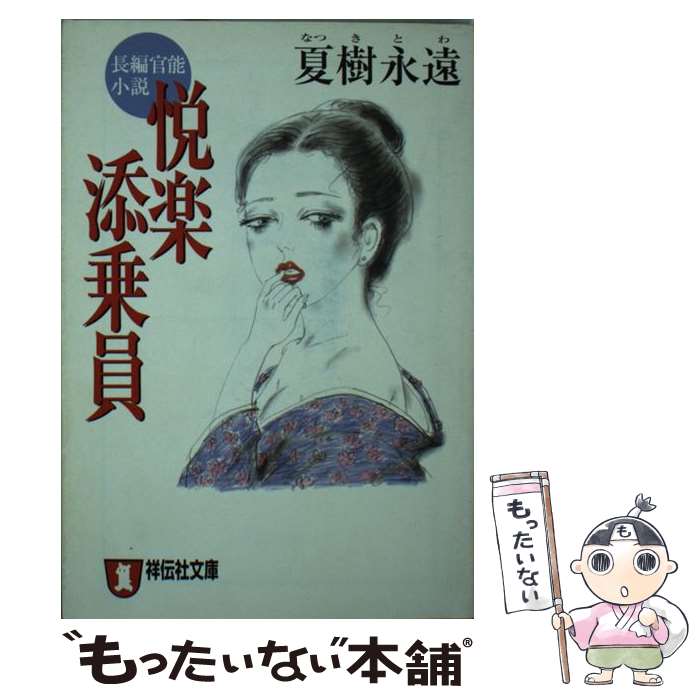 【中古】 悦楽添乗員 長編官能小説 / 夏樹 永遠 / 祥伝社 [文庫]【メール便送料無料】【あす楽対応】