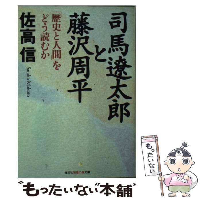 【中古】 司馬遼太郎と藤沢周平 「歴史と人間」をどう読むか 