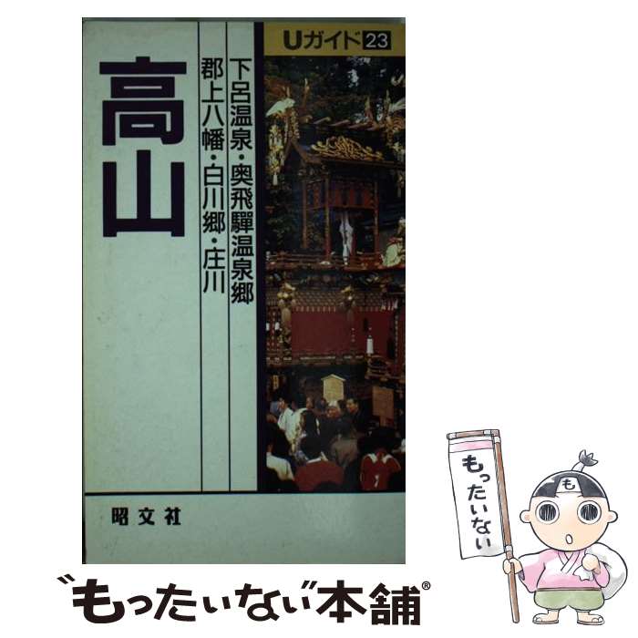 【中古】 高山 下呂・群上八幡・白川郷 / 北郷 多喜男 /