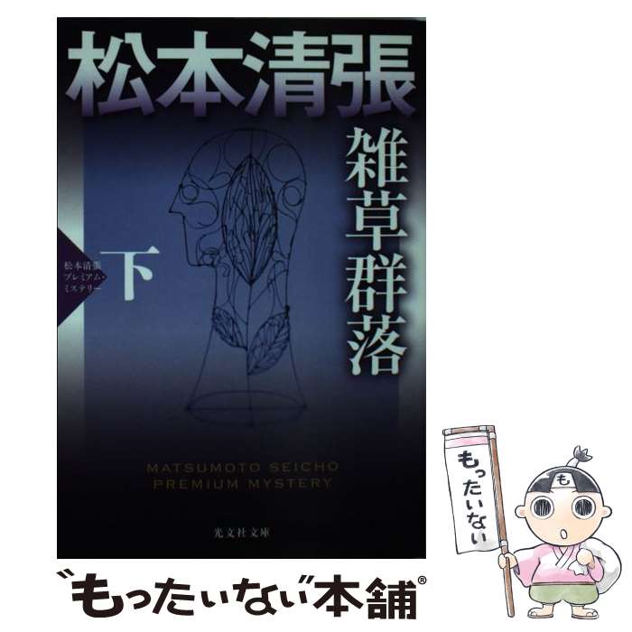 【中古】 雑草群落（下） / 松本清張 / 光文社 [文庫]【メール便送料無料】【最短翌日配達対応】