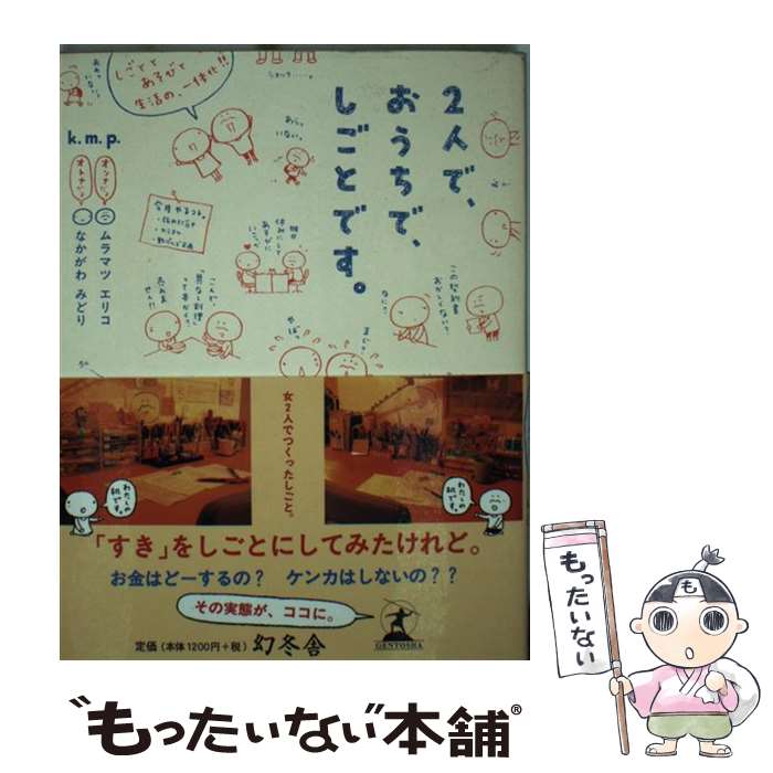 【中古】 2人で、おうちで、しごとです。 / ムラマツ エリコ, なかがわ みどり / 幻冬舎 [単行本]【メール便送料無料】【最短翌日配達対応】