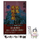 【中古】 妖鬼飛蝶の剣 介錯人 野晒唐十郎 / 鳥羽 亮 / 祥伝社 文庫 【メール便送料無料】【あす楽対応】