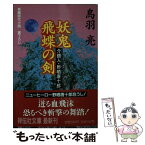 【中古】 妖鬼飛蝶の剣 介錯人・野晒唐十郎 / 鳥羽 亮 / 祥伝社 [文庫]【メール便送料無料】【あす楽対応】