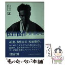 【中古】 松田優作 炎静かに / 山口 猛 / 社会思想社 文庫 【メール便送料無料】【あす楽対応】