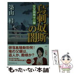 【中古】 烏刺奴斯の闇 天文御用十一屋 / 築山 桂 / 幻冬舎 [文庫]【メール便送料無料】【あす楽対応】