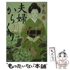 【中古】 夫婦からくり 六尺文治捕物控 / 中島要 / 光文社 [文庫]【メール便送料無料】【あす楽対応】