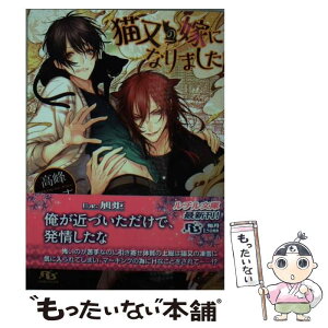 【中古】 猫又の嫁になりました / 高峰 あいす, 旭炬 / 幻冬舎コミックス [文庫]【メール便送料無料】【あす楽対応】