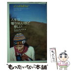 【中古】 人生は憎たらしいほど悲しい 人の心に永遠に留まることを知った女性の純愛の物語 / ナンシー キンケイド, Nanci Kincaid, 和田 まゆ子 / [単行本]【メール便送料無料】【あす楽対応】