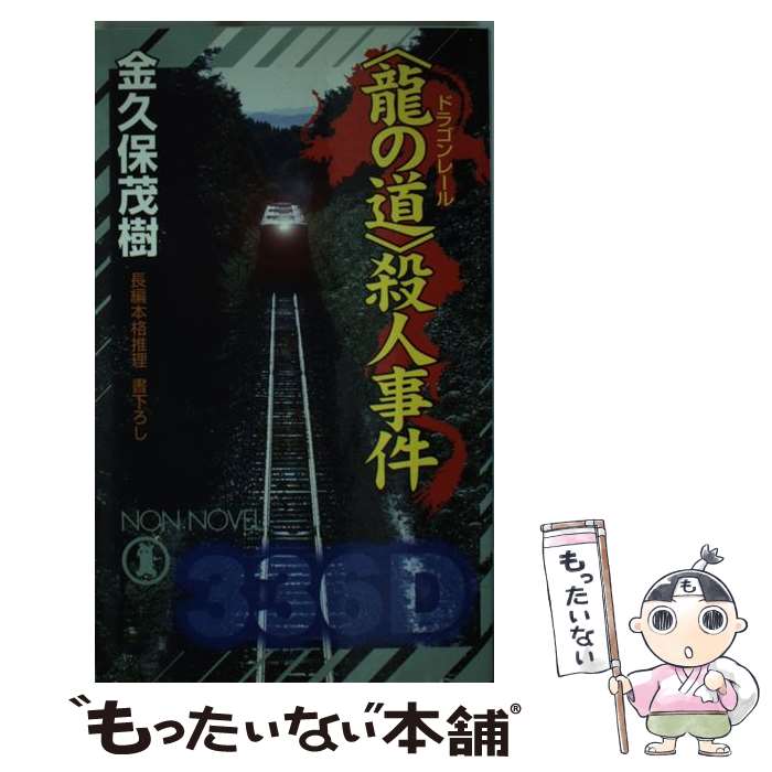 【中古】 〈龍の道〉殺人事件 長編本格推理 / 金久保 茂樹 / 祥伝社 [新書]【メール便送料無料】【最短翌日配達対応】