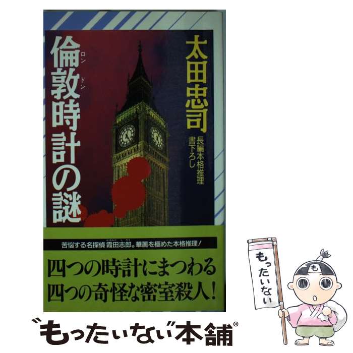 【中古】 倫敦時計の謎 長編本格推理 / 太田 忠司 / 祥伝社 [新書]【メール便送料無料】【あす楽対応】