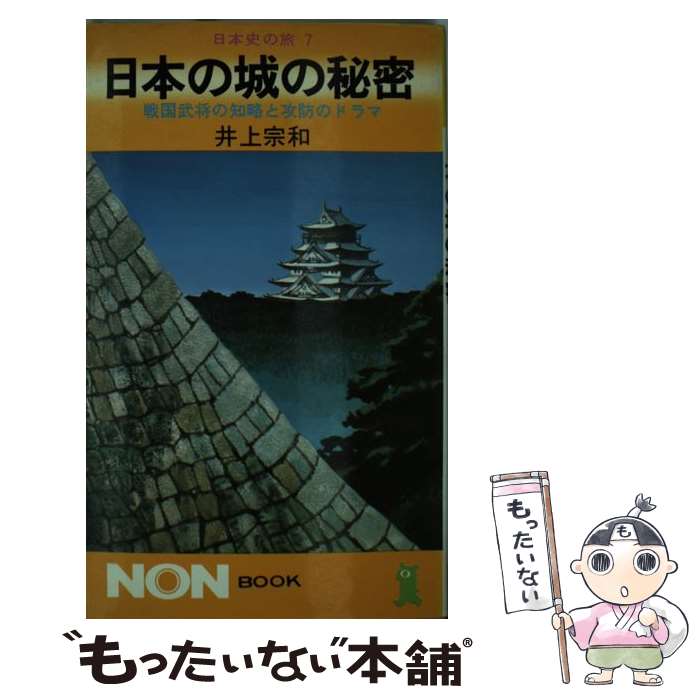 【中古】 日本の城の秘密 戦国武将の知略と攻防のドラマ / 井上 宗和 / 祥伝社 [単行本]【メール便送料無料】【あす楽対応】