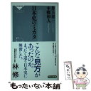 【中古】 日本史のミカタ / 井上章一, 本郷和人 / 祥伝社 新書 【メール便送料無料】【あす楽対応】