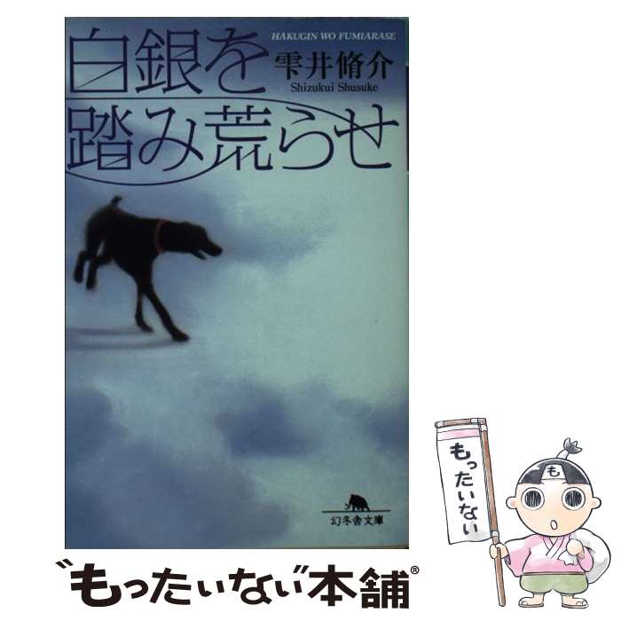 【中古】 白銀を踏み荒らせ / 雫井 脩介 / 幻冬舎 文庫 【メール便送料無料】【最短翌日配達対応】