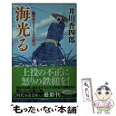  海光る 船手奉行さざなみ日記2 / 井川 香四郎 / 幻冬舎 