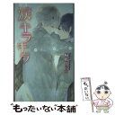 【中古】 涙キラキラ / 桐嶋 リッカ, 小嶋 ララ子 / 幻冬舎コミックス 新書 【メール便送料無料】【あす楽対応】