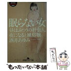 【中古】 眠らない女 昼はふつうの社会人、夜になると風俗嬢 / 酒井 あゆみ / 幻冬舎 [文庫]【メール便送料無料】【あす楽対応】