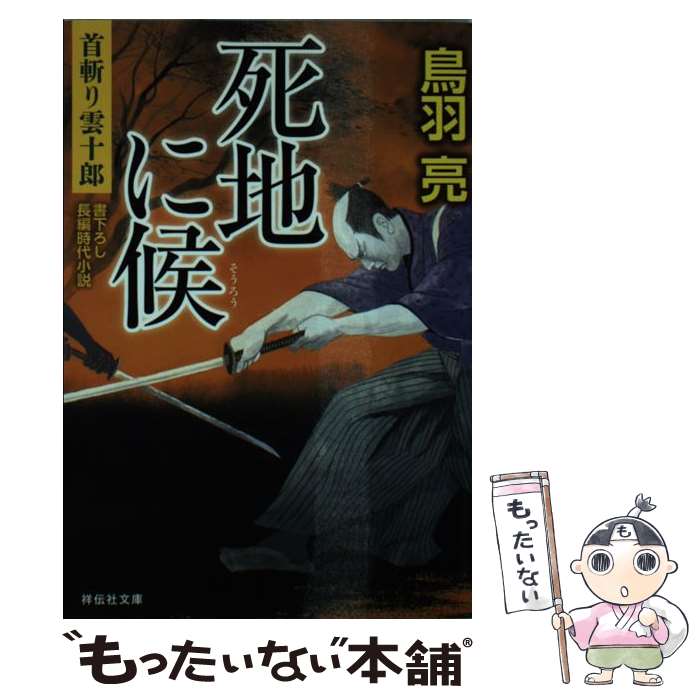 【中古】 死地に候 首斬り雲十郎3 / 鳥羽 亮 / 祥伝社