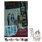 【中古】 七十歳死亡法案、可決 / 垣谷 美雨 / 幻冬舎 [文庫]【メール便送料無料】【あす楽対応】