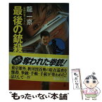 【中古】 最後の銃殺者 / 龍 一京 / 春陽堂書店 [文庫]【メール便送料無料】【あす楽対応】