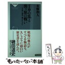  壬申の乱と関ヶ原の戦い なぜ同じ場所で戦われたのか / 本郷 和人 / 祥伝社 