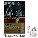 【中古】 赤い三日月 小説ソブリン債務 上 / 黒木 亮 / 幻冬舎 文庫 【メール便送料無料】【あす楽対応】