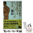  残酷な世界で生き延びるたったひとつの方法 / 橘 玲 / 幻冬舎 