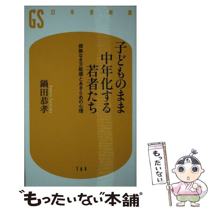 【中古】 子どものまま中年化する若者たち / 鍋田 恭孝 / 幻冬舎 [新書]【メール便送料無料】【最短翌日配達対応】