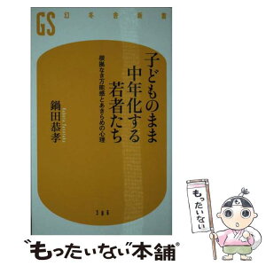 【中古】 子どものまま中年化する若者たち 根拠なき万能感とあきらめの心理 / 鍋田 恭孝 / 幻冬舎 [新書]【メール便送料無料】【あす楽対応】