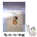 【中古】 ベンジャミンバニーのおはなし 新装版 / ビアトリクス ポター, Beatrix Potter, いしい ももこ / 福音館書店 単行本 【メール便送料無料】【あす楽対応】