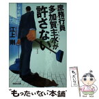 【中古】 庶務行員多加賀主水が許さない / 江上 剛 / 祥伝社 [文庫]【メール便送料無料】【あす楽対応】