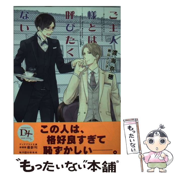 Gakken Moegi Library - 【中古】 ご主人様とは呼びたくない / 渡海 奈穂, 栖山 トリ子 / 新書館 [文庫]【メール便送料無料】【最短翌日配達対応】