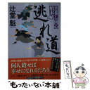 【中古】 逃れ道 日暮し同心始末帖 5 / 辻堂 魁 / 祥伝社 文庫 【メール便送料無料】【あす楽対応】