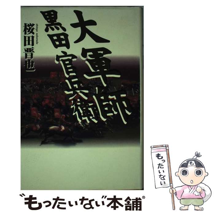 樂天商城 - 【中古】 大軍師黒田官兵衛 / 桜田 晋也 / 祥伝社 [単行本]【メール便送料無料】【最短翌日配達対応】