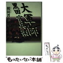 【中古】 大軍師黒田官兵衛 書下ろし長編歴史小説 / 桜田 晋也 / 祥伝社 単行本 【メール便送料無料】【あす楽対応】