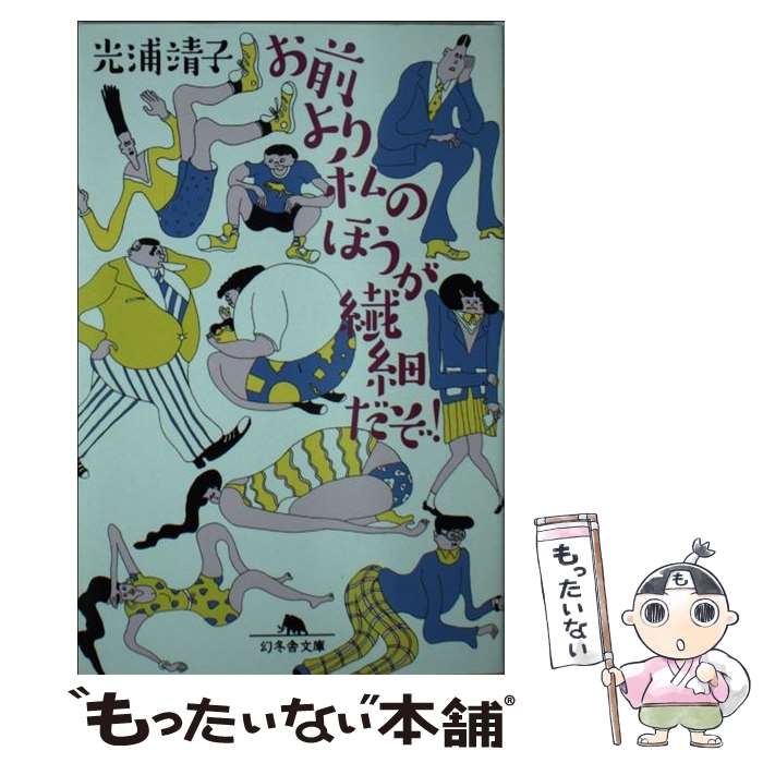 【中古】 お前より私のほうが繊細だぞ！ / 光浦 靖子 / 幻冬舎 [文庫]【メール便送料無料】【最短翌日配達対応】