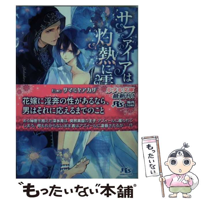 著者：雪代 鞠絵, サマミヤ アカザ出版社：幻冬舎コミックスサイズ：文庫ISBN-10：4344835352ISBN-13：9784344835351■こちらの商品もオススメです ● ひだまりが聴こえる / 文乃 ゆき / フランス書院 [コミック] ● 淫らな罠に堕とされて / 愁堂 れな, 陸裕 千景子 / アスキー・メディアワークス [ペーパーバック] ● ひだまりが聴こえるー幸福論ー / 文乃 ゆき / プランタン出版 [コミック] ● 純血種の贄 / 愁堂 れな, 蓮川 愛 / 幻冬舎コミックス [文庫] ● ロイヤルバカンスは華やかに / 水上 ルイ, 明神 翼 / 角川書店(角川グループパブリッシング) [文庫] ● 猫科の獣のエロティシズム / 神香 うらら, 三尾 じゅん太 / オークラ出版 [文庫] ● 花嫁修業は恋の予感 / 神香 うらら, こうじま 奈月 / フロンティアワークス [文庫] ● 有栖川家の花嫁 / 雪代 鞠絵, 一馬 友巳 / KADOKAWA [ペーパーバック] ● 白薔薇王子 / 神香うらら, サマミヤアカザ / オークラ出版 [文庫] ● それは運命の恋だから / 月村 奎, 橋本 あおい / 新書館 [文庫] ● ご主人様にはナイショ / 神香 うらら, こうじま 奈月 / フロンティアワークス [文庫] ● 恋をするには遠すぎて / 栗城偲 / フランス書院 [文庫] ● 今宵、熱砂の王子にさらわれて / 水上 ルイ, 明神 翼 / リブレ出版 [新書] ● 軍神虎は花嫁Ωを甘やかす / 市川紗弓, 一夜 人見 / KADOKAWA [文庫] ● 黒猫チビの夜想曲（ノクターン） / 雪代 鞠絵, 街子 マドカ / 白泉社 [文庫] ■通常24時間以内に出荷可能です。※繁忙期やセール等、ご注文数が多い日につきましては　発送まで48時間かかる場合があります。あらかじめご了承ください。 ■メール便は、1冊から送料無料です。※宅配便の場合、2,500円以上送料無料です。※最短翌日配達ご希望の方は、宅配便をご選択下さい。※「代引き」ご希望の方は宅配便をご選択下さい。※配送番号付きのゆうパケットをご希望の場合は、追跡可能メール便（送料210円）をご選択ください。■ただいま、オリジナルカレンダーをプレゼントしております。■お急ぎの方は「もったいない本舗　お急ぎ便店」をご利用ください。最短翌日配送、手数料298円から■まとめ買いの方は「もったいない本舗　おまとめ店」がお買い得です。■中古品ではございますが、良好なコンディションです。決済は、クレジットカード、代引き等、各種決済方法がご利用可能です。■万が一品質に不備が有った場合は、返金対応。■クリーニング済み。■商品画像に「帯」が付いているものがありますが、中古品のため、実際の商品には付いていない場合がございます。■商品状態の表記につきまして・非常に良い：　　使用されてはいますが、　　非常にきれいな状態です。　　書き込みや線引きはありません。・良い：　　比較的綺麗な状態の商品です。　　ページやカバーに欠品はありません。　　文章を読むのに支障はありません。・可：　　文章が問題なく読める状態の商品です。　　マーカーやペンで書込があることがあります。　　商品の痛みがある場合があります。