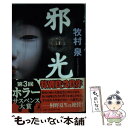 【中古】 邪光 / 牧村 泉 / 幻冬舎 単行本 【メール便送料無料】【あす楽対応】