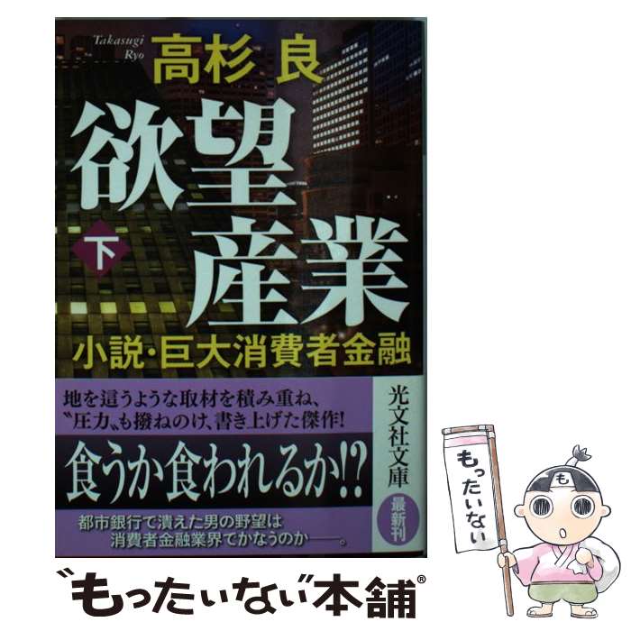 【中古】 欲望産業 小説・巨大消費者金融 下 / 高杉良 / 光文社 [文庫]【メール便送料無料】【あす楽対応】