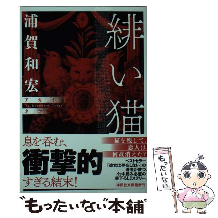 【中古】 緋い猫 / 浦賀 和宏 / 祥伝社 [文庫]【メール便送料無料】【あす楽対応】