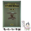 【中古】 ホテル旅館の販売促進 / 城 堅人 / 柴田書店 [単行本]【メール便送料無料】【あす楽対応】