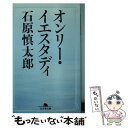 【中古】 オンリー イエスタディ / 石原 慎太郎 / 幻冬舎 文庫 【メール便送料無料】【あす楽対応】