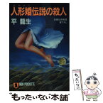 【中古】 人形婚（ムカサリ）伝説の殺人 長編伝奇推理 / 平 龍生 / 祥伝社 [文庫]【メール便送料無料】【あす楽対応】