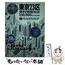 【中古】 東京23区便利情報地図 2版 / 昭文社 地図 編集部 / 昭文社 単行本（ソフトカバー） 【メール便送料無料】【あす楽対応】