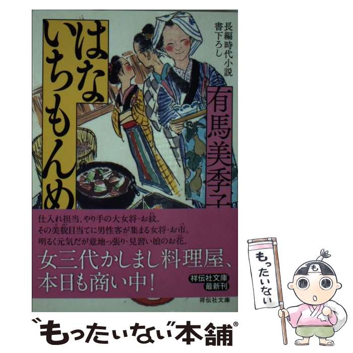 【中古】 はないちもんめ 長編時代小説書下ろし / 有馬美季子 / 祥伝社 [文庫]【メール便送料無料】【あす楽対応】