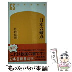 【中古】 日本の難点 / 宮台 真司 / 幻冬舎 [新書]【メール便送料無料】【あす楽対応】