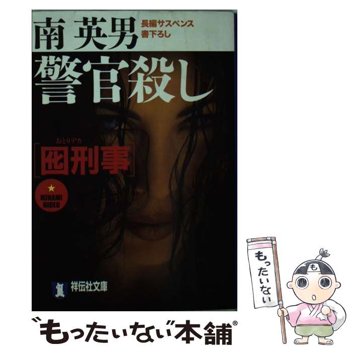 【中古】 囮刑事警官殺し / 南 英男 / 祥伝社 [文庫]【メール便送料無料】【最短翌日配達対応】