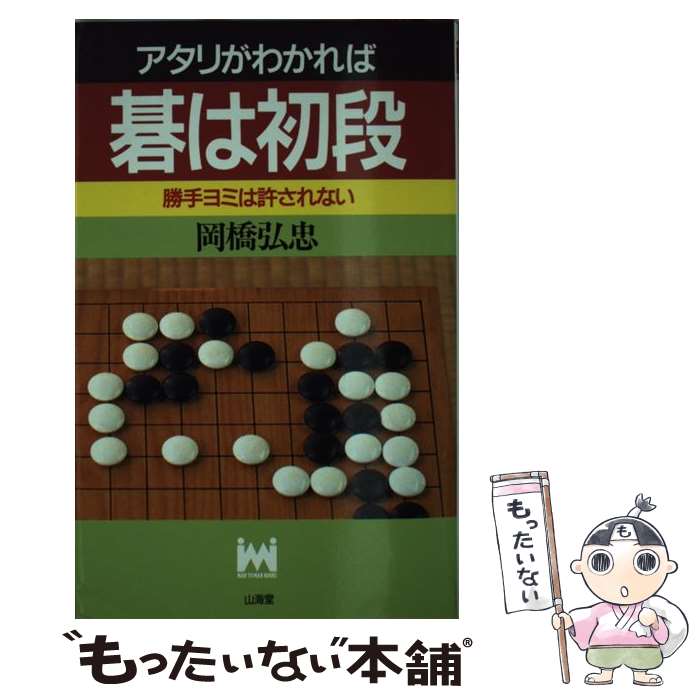 【中古】 アタリがわかれば碁は初段 / 岡橋 弘忠 / 山海堂 [新書]【メール便送料無料】【あす楽対応】